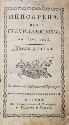 Иппокрена, или Утехи любословия. [В 11 ч.]. Ч. 6. [№ 27–69]. М.: В Университетской тип. у Ридигера и Клаудия, 1800.
